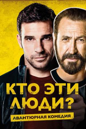 Кто эти люди? онлайн